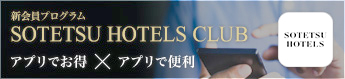 SOTETSU HOTELS CLUB アプリ会員のご案内リンク