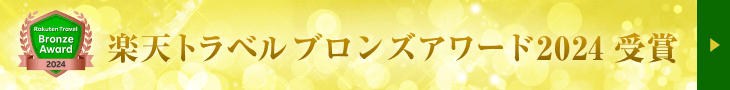 楽天トラベル ブロンズアワード 2024