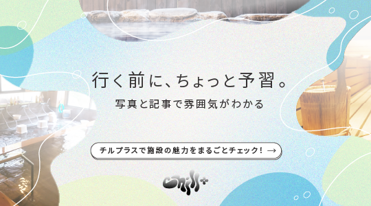 「Chill+（チルプラス）」で当館をご紹介いただきました